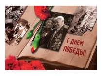 Презентация к занятию для детей с ФФНР на тему: Помним! Гордимся! в подготовительной группе