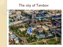 Презентация Тамбов - туристическая брошюра
