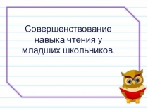 Развитие навыка чтения в начальной школе