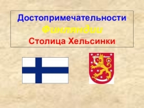 Презентация к уроку окружающего мира. Достопримечательности Финляндии