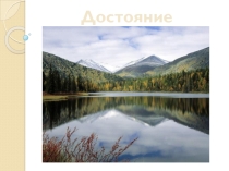 Презентация по теме: Достояние Урала