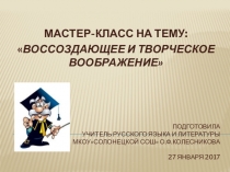 Презентация Воссоздающее и творческое воображение