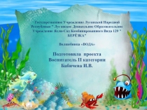 Волшебница ВОДА