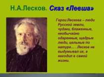 Презентация по литературе к повести Левша(6 класс)