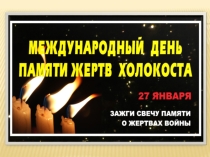 27 января - День памяти жертв Холокоста. Помнить надо не мёртвым,помнить надо живым.