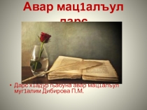 Дарс - презентация Шарт1ияб наклонениялъул гьеч1олъиялъул форма