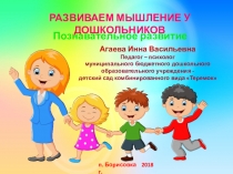 Презентация: РАЗВИВАЕМ МЫШЛЕНИЕ У ДОШКОЛЬНИКОВ