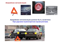 Презентация по предмету Основы законодательства в сфере Дорожного движения Применение аварийной сигнализации