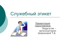 Презентация к материалу классного часа на тему Служебный этикет
