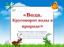 Презентация по окружающему миру на тему Вода. Круговорот воды в природе (3 класс)