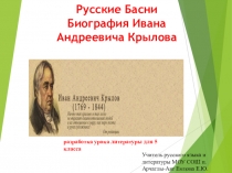 Презентация по литературе Русские басни. Биография И.А.Крылова