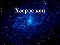 Презентация 2 сыйныф рус төркеме Кая?Кайда?Кайдан? сораулары.