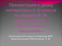 Открытый урок по литературе в 10 классе на тему Петербург Достоевского по роману Ф.М. Достоевского Преступление и наказание