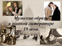 Презентация по литературе на тему Мужские образы в русской литературе 19 века