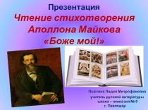Презентация. Чтение стихотворения Аполлона Майкова Боже мой!.