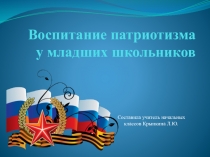 Воспитание патриотизма у младших школьников
