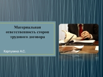 Материальная ответственность сторон трудового договора