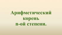 Презентация по математике на тему: Арифметический корень n-ой степени и его приложение.