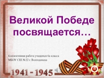 Презентация к классному часу Великой победе посвящается