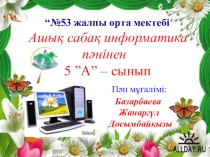 Презентация по информатику на тему Мәтінді редакциялау және пішімдеу 5 класс