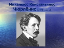 Презентация к уроку Творчество М.К. Чюрлёниса