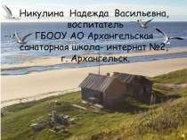 Презентация У морюшка белого я родилась...