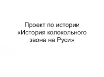 Презентация по истории История колокольного звона на Руси