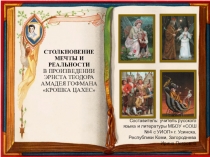 СТОЛКНОВЕНИЕ МЕЧТЫ И РЕАЛЬНОСТИ В ПРОИЗВЕДЕНИИ Э. Т. А. ГОФМАНА КРОШКА ЦАХЕС