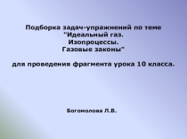 Презентация по физике Газовые законы. Изопроцессы (10 класс)