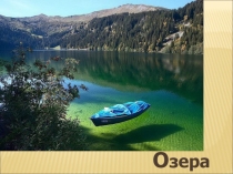 ПРЕЗЕНТАЦИЯ ПО ГЕОГРАФИИ: ОЗЕРА