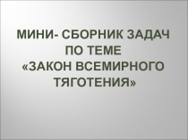 Проект Сборник задач по теме Закон всемирного тяготения