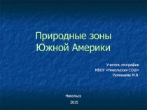 Природные зоны Южной Америки