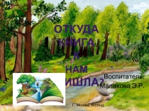 Презентация к конспекту по окружающему миру в средней группе- Откуда книга к нам пришла.