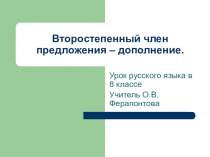 Презнтация по русскому языку. Второстепенные члены. Дополнение.