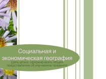 Презентация Социальная и экономическая география