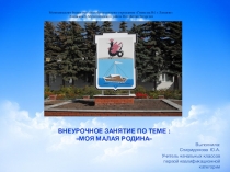 Презентация по внеурочной деятельности Моя малая Родина