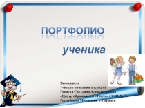 Презентация Портфолио ученика начальных классов
