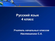 Презентация по русскому языку на тему Глагол4 класс
