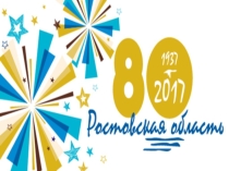 Презентация к юбилею Ростовской области