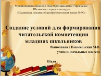 Презентация по теме Создание условий для формирования читательской компетенции младших школьников