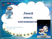 Психологическая игра  Лицей юных космонавтов