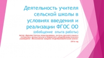 Методический семинар Деятельность учителя сельской школы в условиях введения ФГОС ОО