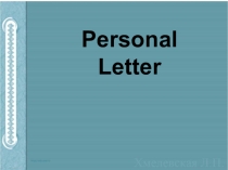 Презентация по английскому языку на тему Personal letter(8-9класс)