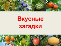 Презентация для начальной школы Вкусные загадки