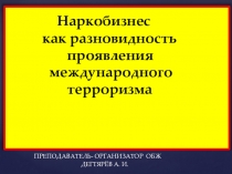 Презентация урока по ОБЖ на тему: Наркобизнес как разновидность проявления международного терроризма (9 класс)
