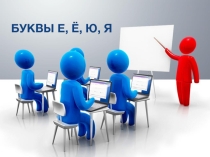 Презентация по русскому языку по теме: Буквы е,ё,ю,я (1 класс)