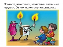 Осторожно-огонь