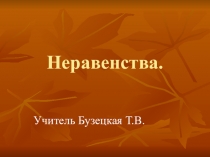 Презентация по математике Неравенства