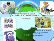 Презентация Развитие познавательно-исследовательской деятельности Интеграция.