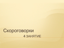Занятие по литературному чтению , технология Скорочтение